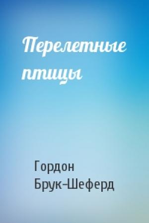 Обложка книги «Перелетные птицы» — Гордон Брук-Шеферд