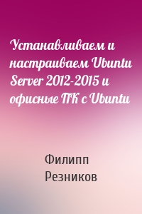Устанавливаем и настраиваем Ubuntu Server 2012-2015 и офисные ПК с Ubuntu
