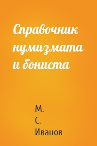 Справочник нумизмата и бониста