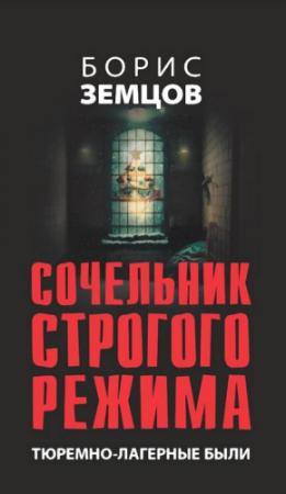 Обложка книги «Сочельник строгого режима. Тюремно-лагерные были» — Борис Юрьевич Земцов