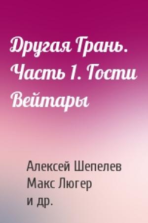 Обложка книги «Другая Грань. Часть 1. Гости Вейтары» — Алексей Шепелев, Макс Люгер, Валерич