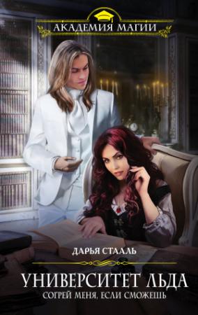 Обложка книги «Согрей меня, если сможешь» — Дарья Стааль