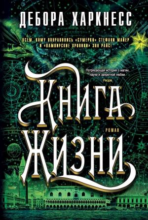 Обложка книги «Книга Жизни» — Дебора Харкнесс