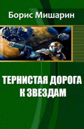 Обложка книги «Тернистая дорога к звездам» — Мишарин Петрович