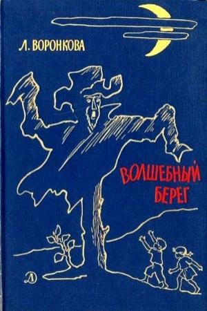Обложка книги «Волшебный берег. Повести» — Любовь Воронкова