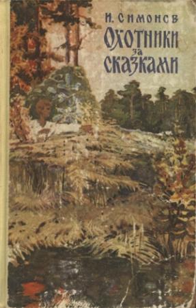 Обложка книги «Охотники за сказками» — Иван Симонов