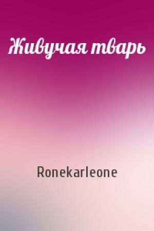 Обложка книги «Живучая тварь» — Ronekarleone