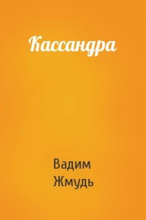 Обложка книги «Кассандра» — Вадим Жмудь