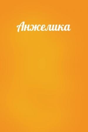 Обложка книги «Анжелика»