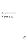 Николай Долматович - Три дня Коленьки Данцевича