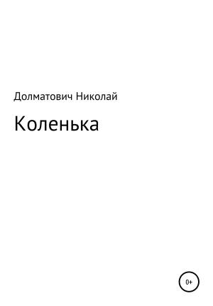 Обложка книги «Три дня Коленьки Данцевича» — Николай Долматович