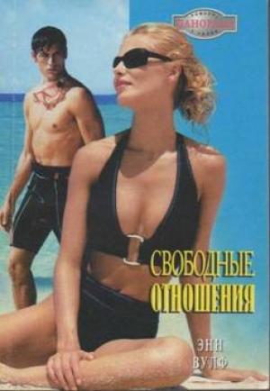 Обложка книги «Свободные отношения» — Энн Вулф