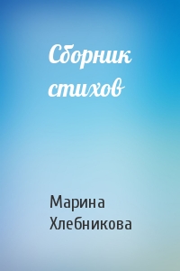 Марина Хлебникова - Сборник стихов
