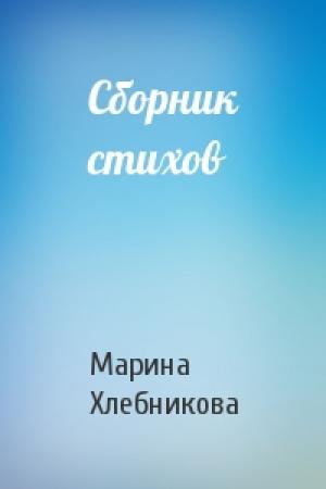 Обложка книги «Сборник стихов» — Марина Хлебникова