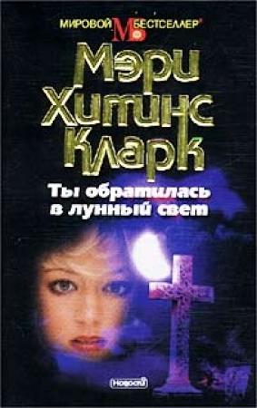 Обложка книги «Ты обратилась в лунный свет» — Мэри Кларк