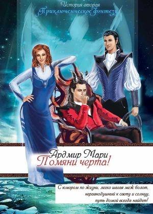 Обложка книги «Помяни черта! (СИ)» — Мари Ардмир