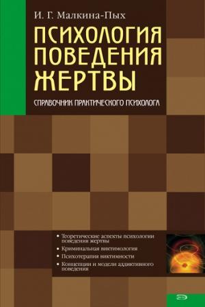 Обложка книги «Психология поведения жертвы» — Ирина Малкина-Пых