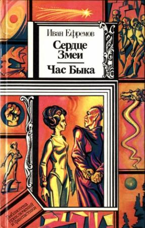 Обложка книги «Сердце Змеи. Час Быка» — Иван Ефремов