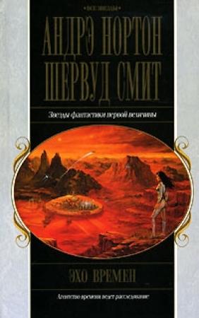 Обложка книги «Эхо времен» — Андрэ Нортон, Шервуд Смит