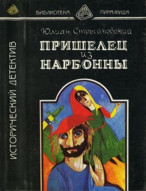 Обложка книги «Пришелец из Нарбонны» — Юлиан Стрыйковский
