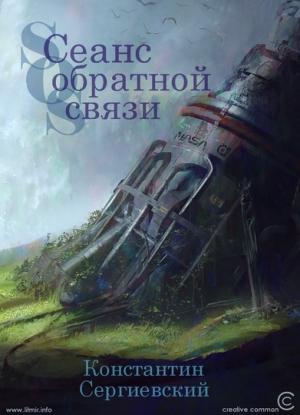 Обложка книги «Сеанс обратной связи» — Константин Сергиевский