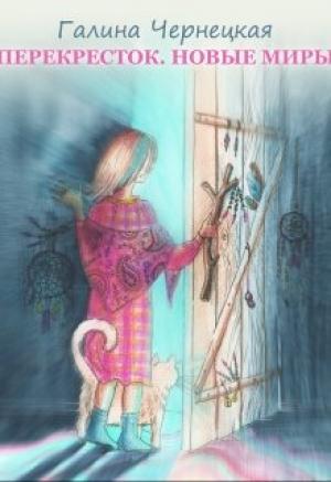 Обложка книги «Перекресток. Часть 3. Новые миры» — Чернецкая Галина