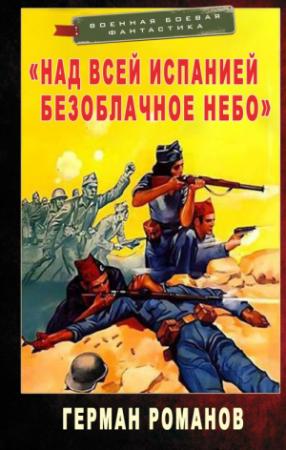Обложка книги ««Над всей Испанией безоблачное небо»» — Герман Романов
