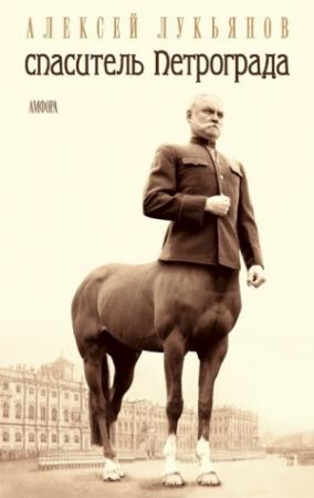 Обложка книги «Спаситель Петрограда» — Алексей Лукьянов