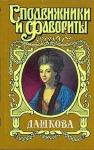 Нина Молева - Княгиня Екатерина Дашкова