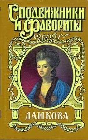 Обложка книги «Княгиня Екатерина Дашкова» — Нина Молева