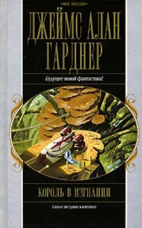 Обложка книги «Король в изгнании» — Джеймс Гарднер