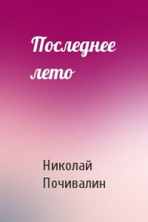 Обложка книги «Последнее лето» — Николай Почивалин