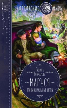 Обложка книги «Провинциальные игры» — Галина Гончарова