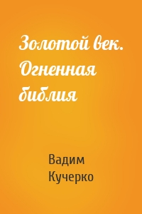 Золотой век. Огненная библия