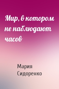 Мир, в котором не наблюдают часов