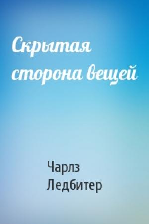 Обложка книги «Скрытая сторона вещей» — Чарлз Ледбитер