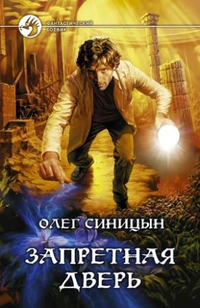 Обложка книги «Запретная дверь» — Олег Синицын