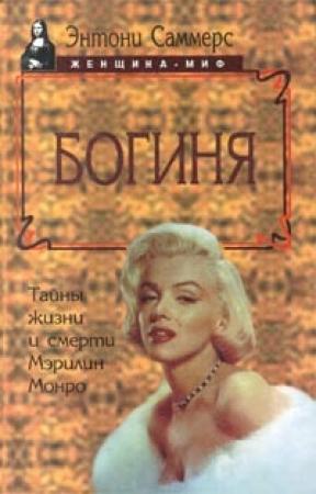 Обложка книги «Богиня. Тайны жизни и смерти Мэрилин Монро» — Энтони Саммерс