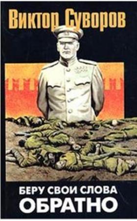 Обложка книги «Беру свої слова назад» — Виктор Суворов
