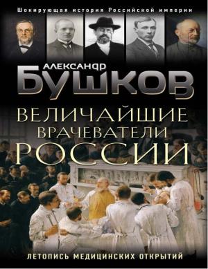 Обложка книги «Величайшие врачеватели России» — Александр Бушков
