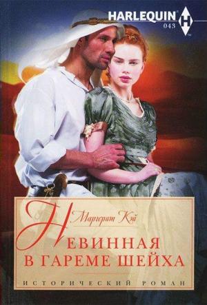 Обложка книги «Невинная в гареме шейха» — Маргерит Кэй