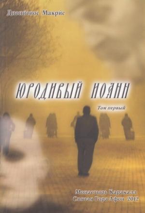 Обложка книги «Юродивый Иоанн. Том I» — Дионисиос Макрис