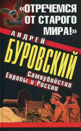 Обложка книги ««Отречемся от старого мира!»» — Андрей Буровский
