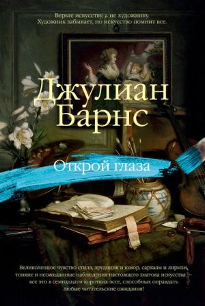 Обложка книги «Открой глаза (сборник)» — Джулиан Барнс