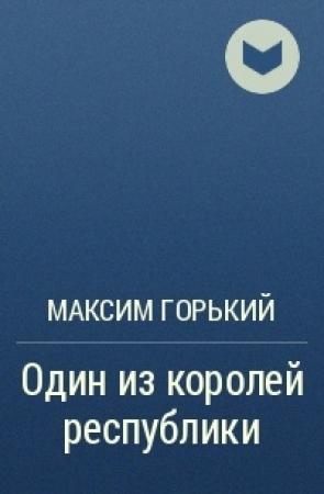 Обложка книги «Один из королей республики» — Максим Горький