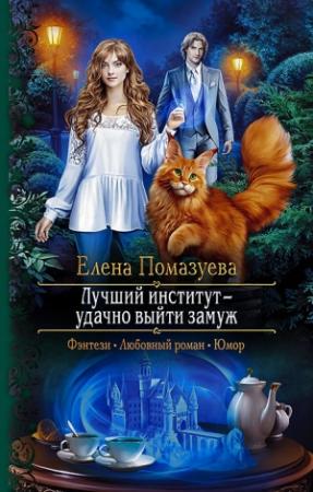 Обложка книги «Лучший институт – удачно выйти замуж» — Елена Помазуева