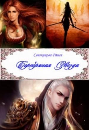 Обложка книги «Серебряная Звезда» — Раиса Свижакова
