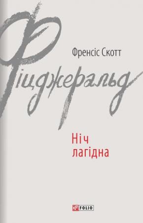 Обложка книги «Ніч лагідна» — Фрэнсис Скотт Фицджеральд