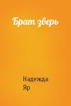 Надежда Яр - Брат зверь
