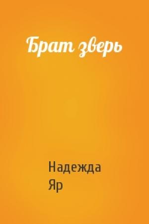 Обложка книги «Брат зверь» — Надежда Яр